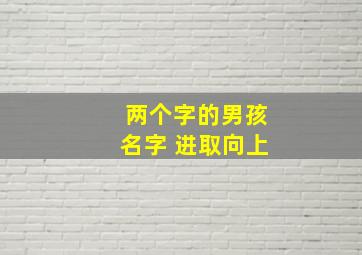 两个字的男孩名字 进取向上